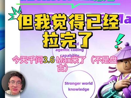 qwen3.6Max 旗舰大模型来了,但是有两点让人很失望,不敢对标 opus4.7
首先居然对标的是 claude opus4.5,这也太没自信了;然后居然不支持多模态。
现在的 Qwen 连 GLM 都打不过了