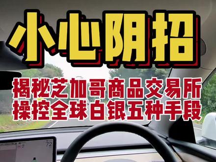 揭秘美国操控全球白银的五大手段 #白银 #期货知识 #黄金 #金融 #白银价格