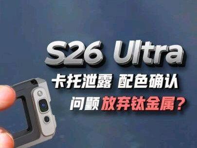 三星 S26 Ultra 卡托部件泄露!配色确认+隐私屏幕实测曝光,三星真要放弃钛金属?🔥 #三星S26Ultra #数码科技 #三星手机
#青年创作者成长计划
