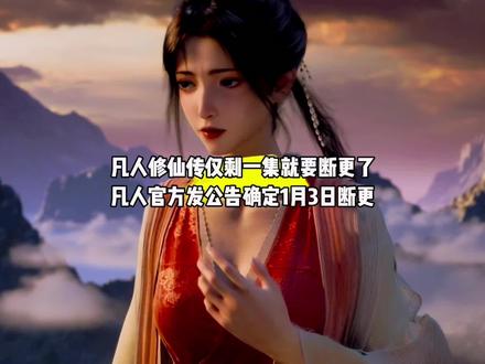 坏消息,凡人修仙传仅剩一集就要断更了,连官方都发公告确定了,好消息,凡人首部大电影瀚海迷踪定档2026年12月#国漫#凡人修仙传#凡人修仙传断更