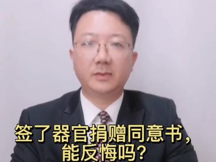 签了器官捐赠同意书,能反悔吗?#多问律师#抖来学法 #每天学点法律常识 #知识创作人
