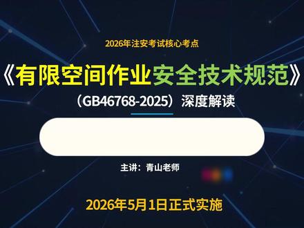 《 有限空间作业安全技术规范》(GB46768-2025) 解读与考点分析#中级注册安全工程师#中级注册安全工程师备考#安全生产培训#中级安全工程师#其他安全