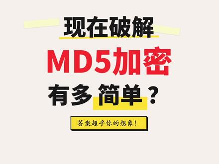 大部分MD5密码,一小时内就会被RTX5090单卡破解 #MD5加密 #RTX5090 #密码破解 #加密算法#密码安全