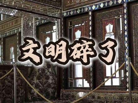 心碎!波斯文明最后的尊严,碎了一地 #玫瑰宫 #伊朗玫瑰宫 #世界文化遗产 #热点