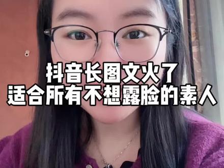 抖音长图文功能太火了,适合所有不想露脸的素人。#抖音上线长图文功能 #抖音长图文 #抖音长文章 #创作灵感