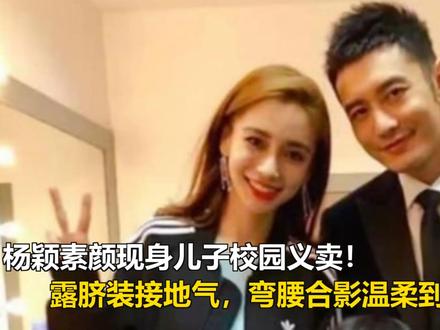 杨颖素颜现身儿子校园义卖!露脐装接地气,弯腰合影温柔到出圈! 杨颖素颜现身儿子校园义卖!露脐装接地气,弯腰合影温柔到出圈!