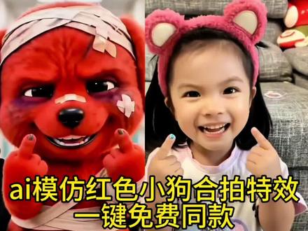 你们要的这个模仿受伤红色小狗免费模板教程来啦和好朋友一起玩吧#剪映 受伤小狗ai受伤小狗特效 ai模仿受伤小狗受伤 小狗竖中指 受伤红色小狗受伤的小红狗模仿 #AI受伤红色小狗模仿大赛#红色小狗#红色受伤小狗
