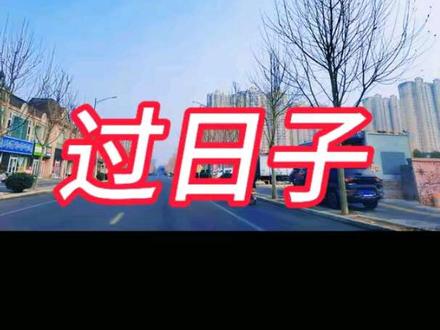 安安静静的过好每一天比什么都强
不要去瞎折腾给人添麻烦
#过日子 #价值 #意义