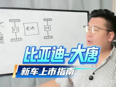 比亚迪大唐的到来,让纯电车普及越来越快了 #比亚迪大唐 #比亚迪闪充 #二代刀片电池 #可变磁通量电机