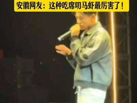 听说这种吃席叨马虾最厉害了#歌曲我滴孩来#安徽省歌我滴孩来