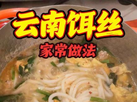 买了饵丝不会煮?试试云南家常煮法!鲜香入味,简单又好吃 买了饵丝不知道怎么吃的姐妹,看过来!
今天分享我们老家超好吃的家常煮饵丝做法,做法简单,鲜香麻辣,一口爱上。
#滇锅锅饵丝 #云南饵丝 #饵丝做法教程##与辉同行镜头里的滇味儿 #这个东西不白买 @DOU+上热门 @DOU+小助手