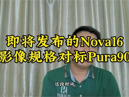 即将发布的Nova16,影像规格对标Pura90