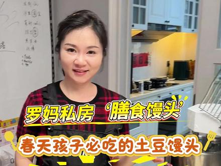 春天到了,孩子必吃的土豆馒头健康又好吃 #罗妈私房早餐 #私房早餐 #新中式花样馒头 #馒头教学 #孩子爱吃的营养早餐