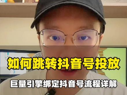 巨量引擎如何绑定抖音号投放,抖音广告如何跳转抖音号投放,看完视频你就学会!#抖音广告怎么投放#巨量引擎#抖音广告推广 #抖音广告投放 #抖音广告速推