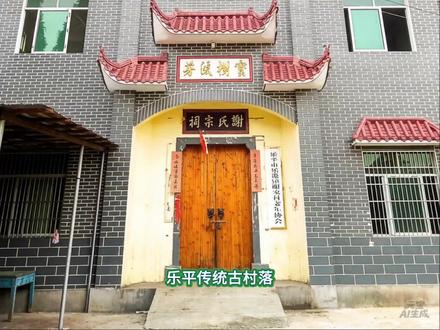 乐平传统古村落谢氏最大聚居地(传芳谢家) #我为家乡代言 #乡村守护人 #原创视频 #农村生活#自媒体创业