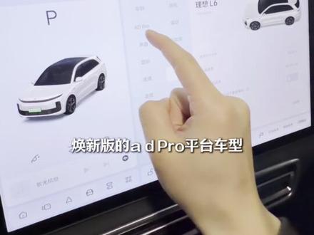 理想ota8.2推送后,PRO变MAX?
#理想汽车 #理想汽车在河北 #理想L6 #智能驾驶