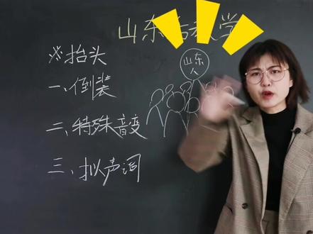 王老师方言教学第二课 山东话入门 #这个视频有点料 #山东