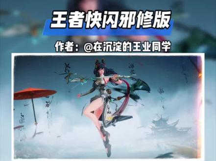 邪修版王者快闪效果 #剪辑教程