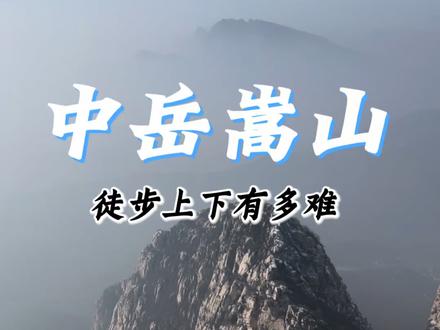 中岳嵩山太室山徒步攻略,看看全程徒步上下到底有多难!#生活服务热点中心 #中岳嵩山 #徒步登山 #青年创作者成长计划