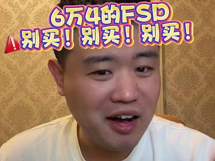 6万4的FSD,别买 6万4的FSD,别买#特斯拉 #FSD #新能源车 #自动驾驶 #抖音汽车