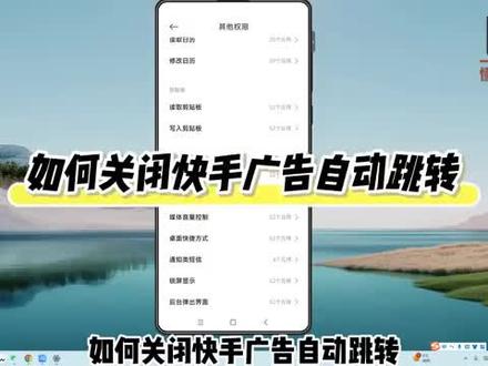 如何关闭快手广告自动跳转? #科技 #科普