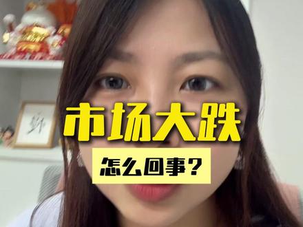 大跌之后怎么办? 大跌之后,怎么办?#A股 #下跌 #财经 #黄金 #油气