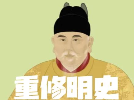 呼吁重修明史,华夏再回巅峰#民族复兴 #吃瓜蒙主 @吃瓜蒙主