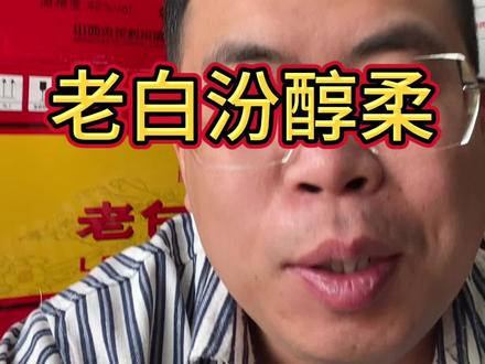 销量真高,老白汾醇柔42度#烟酒店 #酒水行业