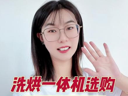 洗烘一体机选购攻略!洗烘一体机推荐#洗烘一体机 #洗衣机