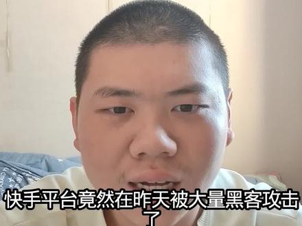 快手平台竟然在昨天被大量黑客攻击了!#快手平台