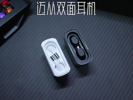 以一变二、两种听感、音质不错、连接稳定的1个=2个耳机,了解一下#蓝牙耳机 #迈从双耳机 #宠粉