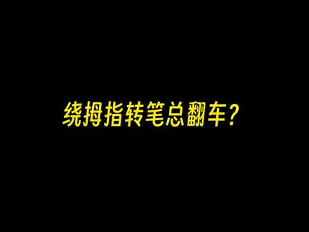 ✨学生党必学❗20秒学会丝滑绕拇指转笔🤣