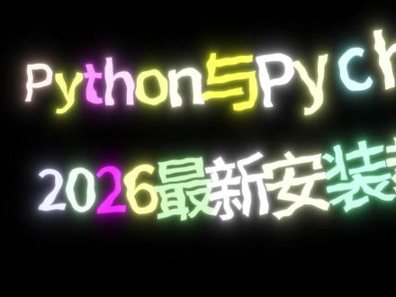 【2026版】超详细Python下载安装教程+PyCharm安装激活教程,附激活码+安装包、一键激活,永久使用!Python新手入门教程,Python怎么安装?#Python #Python安装 #Python教程 #编程 #程序员
