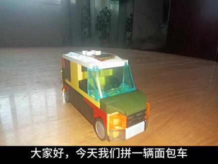 乐高面包车 #乐高 #乐高搭建