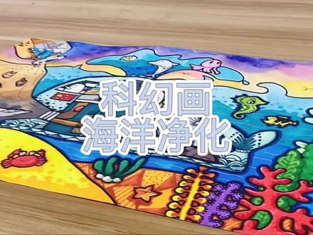 #科幻画 #海洋净化 #马克笔 #儿童画