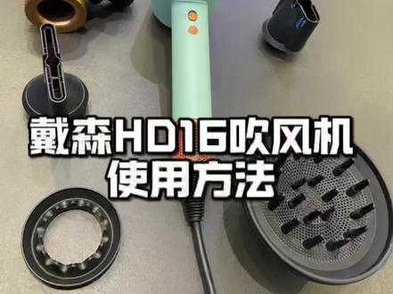 戴森HD16配件全攻略✨5个风嘴用对=在家做沙龙护理
买了戴森HD16却只用主机?别浪费!5个磁吸风嘴各有专属用法,保姆级教程一看就会👇
🔧 基础操作:风嘴装卸超简单
HD16是磁吸设计,对准机身接口轻轻一扣就稳了,拆卸直接拔就行,手残党秒上手。更贴心的是,风嘴自带记忆功能,下次装上会自动匹配上次的风速温度设置,不用反复调节。
✨ 5个风嘴精准用法,按发质和需求选
1. 造型风嘴:气流超集中,是造型刚需!吹刘海、做一刀切发尾、打理男士碎盖头都精准不飞丝,搭配圆滚梳一拉就能出沙龙级内扣。
2. 扩散风嘴:卷发星人本命!能均匀散发气流,吹的时候把卷发扣在风嘴上,既能保持卷度不毛躁,还能让发根更蓬松,自然卷吹干也不会显乱。
3. 顺滑风嘴:炸毛救星!释放大量负离子,吹完头发顺到能直接梳到底,细软发质用它还能减少打结,后续不用额外抹护发精油。
4. 柔和风嘴:敏感头皮专属!气流温和不烫头,搭配机身的"温和模式",吹发根时完全没有灼热感,染后受损发质用它能减少热损伤。
5. 防飞翘风嘴:利用康达效应"吸附"碎发,干发状态下顺着发缝一扫,毛躁瞬间隐形,还能顺带垫高颅顶,出门前救急超好用。
💡 配件保养&实用提醒
• 过滤网要定期用自带的清洁工具清理头发碎屑,建议每月一次,不然会影响风力。
• 吹发时记得打开"头皮保护模式",机身会每秒40次监测温度,自动调节避免烫伤头皮。
• 热保护垫别闲置!吹发间隙放机器,能防止台面被高温烫坏,超适合浴室使用。
原来HD16的配件藏着这么多护发小心机!用对了每天都能拥有刚做完护理的发质~
还有哪个配件不会用?评论区问我,手把手教你!👇
#戴森HD16 #吹风机配件用法 #护发干货 #居家美发技巧#好物推荐🔥