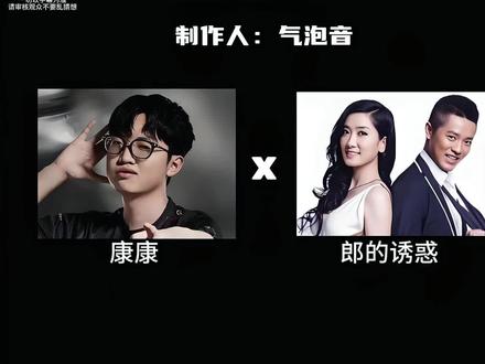 《康的诱惑》两人对唱#郎的诱惑康康#zmjjkk#康神开播了