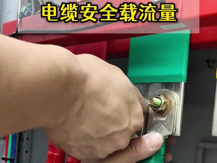 电缆安全载流量 #电工知识 #电工