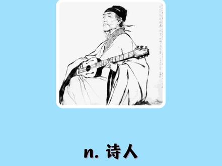 入门英语单词每日打卡:poet#学英语 #英语 #英语口语 #英语没那么难 @抖音小助手