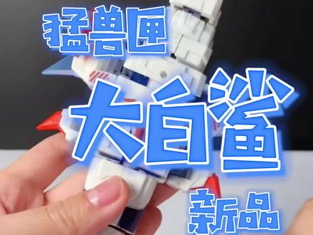 把大白鲨变成方块原来是这样的呀!#猛兽匣#变形 #玩具 @抖音小助手