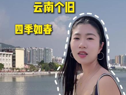 流窜式养老100城之个旧 你在北方天寒地冻,我在南方四季如春#流窜式养老 #这届年轻人是懂养老的 #宜居城市排名 #包子探城