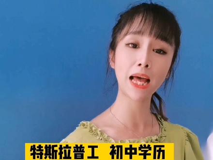 为什么特斯拉普工,初中学历都可以,而茅台集团却要本科学历呢?#特斯拉 #茅台 #打工人 #进厂打工