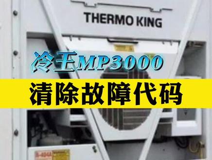 冷王集装箱板机MP3000故障代码清除方法,故障代码对照表,#冷链物流 #冷藏车 #冷王制冷机组