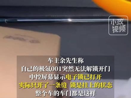 5月26日(发布),安徽合肥。极氪车主称被困车内十几分钟打不开门?“如遇紧急情况打不开等死吗”。客服:电门失灵可采取物理操作。关注👉@小政视频 #极氪 #电车 #安徽dou知道 #抖音小助手 来源@安徽分坤(ikun真爱粉)
