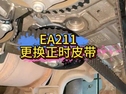 大众EA211更换正时皮带 大众的正时皮带多少万公里更换#记录修车日常 #汽车知识科普