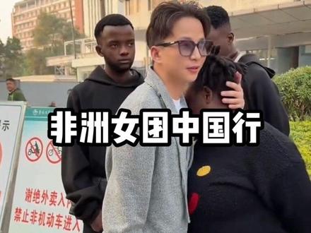 非洲女团中国行 @hello先生🍀新起航 #hello先生 #hello先生直播录屏 #hello先生海外生活 #非洲女团