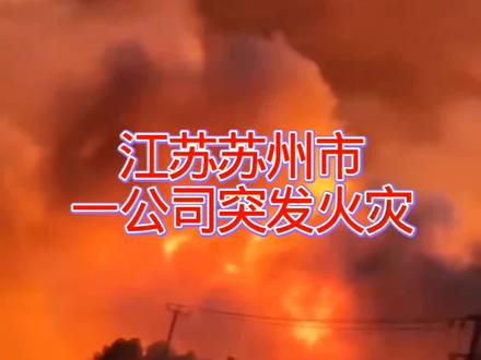 苏州市一公司突发大火