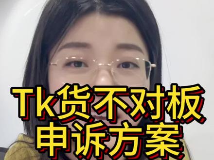 TK 货不对板申诉方案#干货分享 #跨境电商 #tk美区 #tiktok