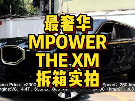拆箱~最奢华的MPOWER,XM长篇实拍#抖音汽车 #宝马 #宝马XM #mpower #实拍 #幸福生活中的仪式感