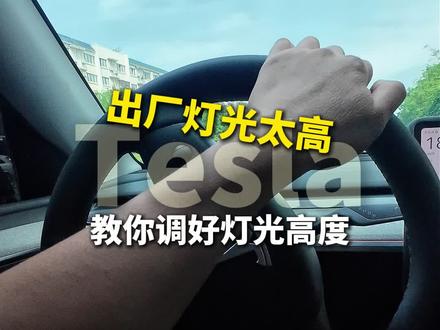 特斯拉车主被冤枉了那么久的车灯,快跟着调整下吧#汽车知识 #特斯拉 #汽车人共创计划